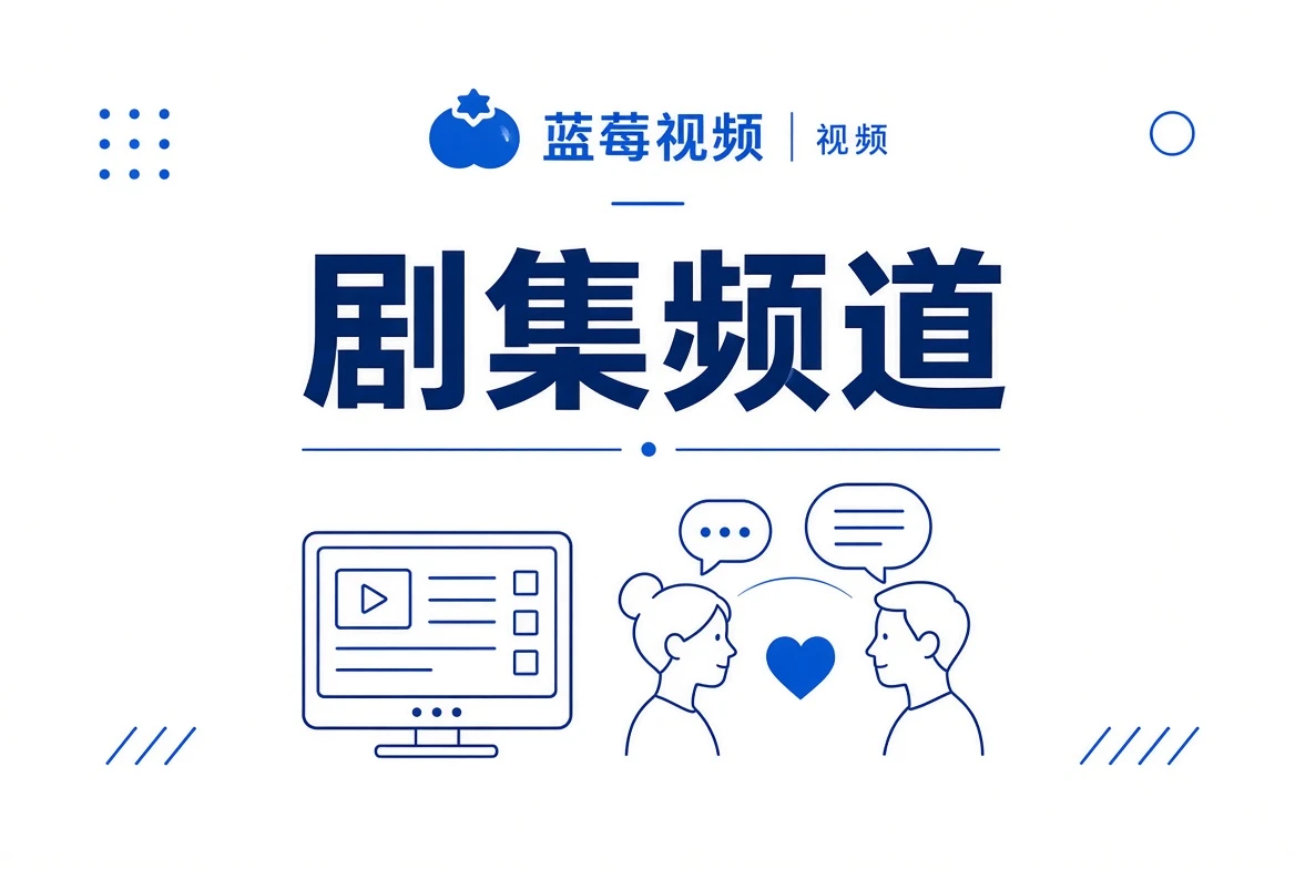 剧集频道主视觉