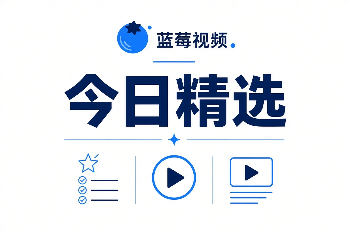 今日精选内容视觉