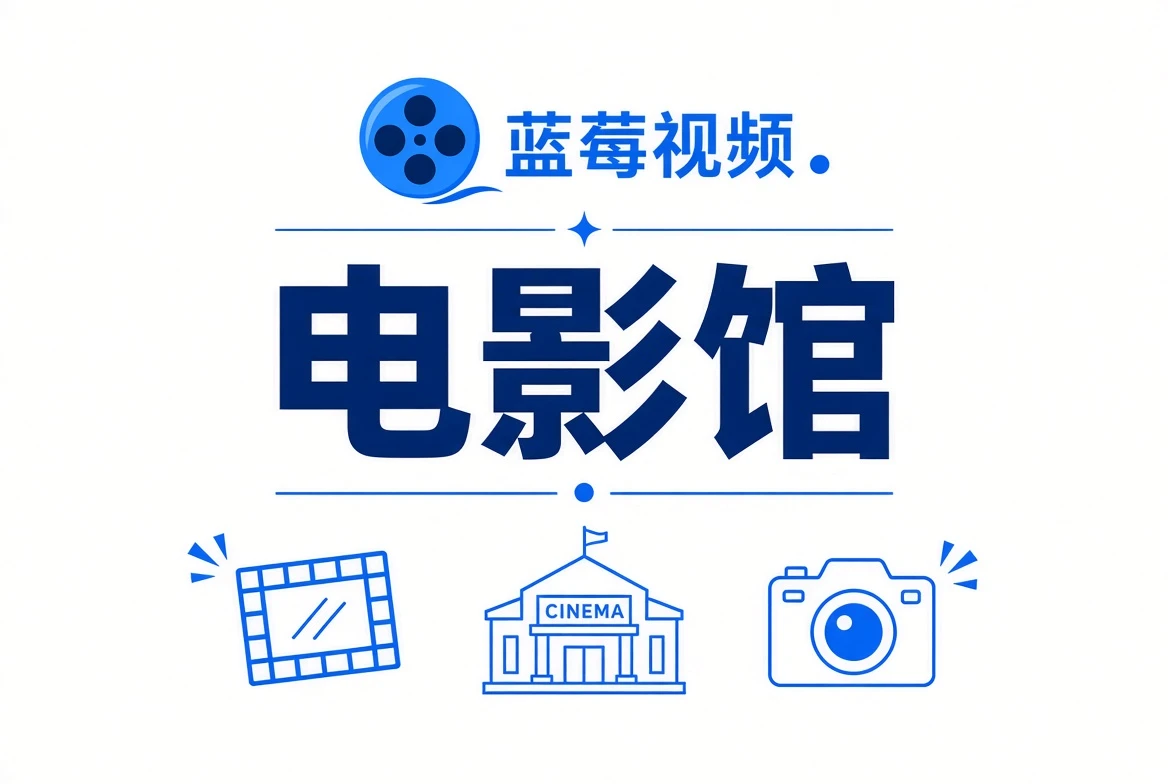 电影馆主题视觉
