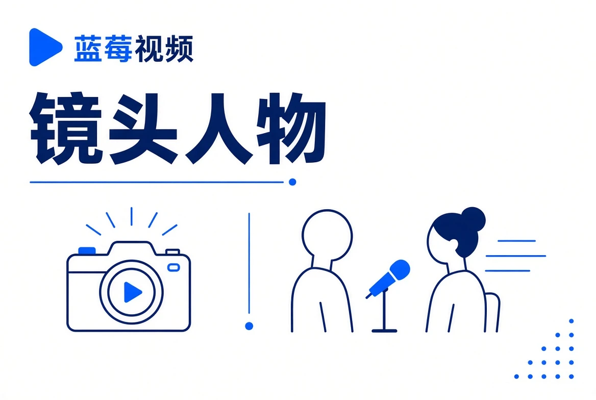 镜头人物主视觉