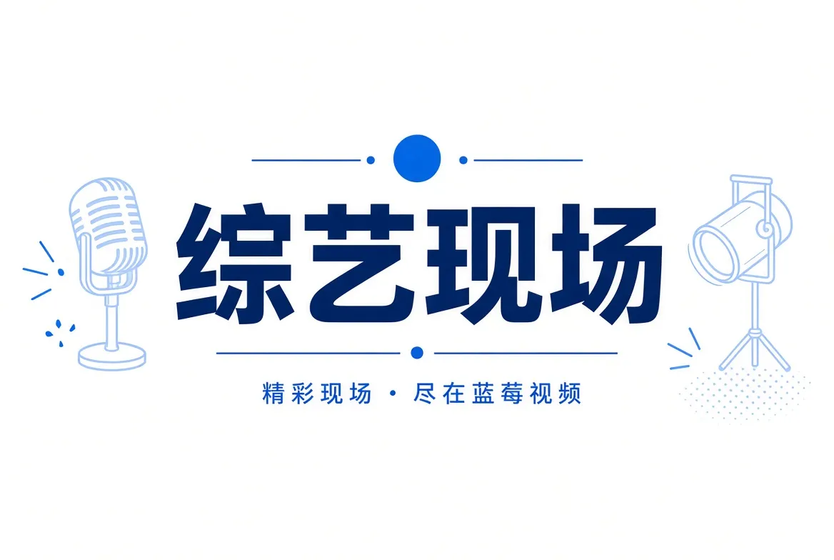 综艺现场主视觉