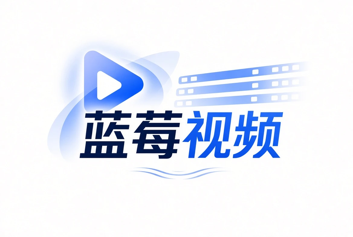关于蓝莓视频主视觉